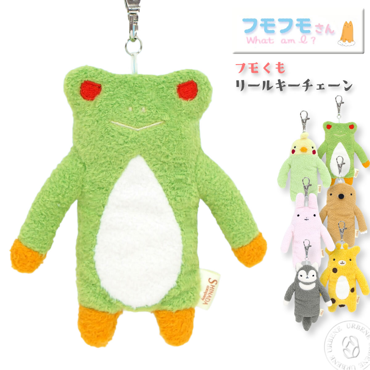 やさしく鍵を包んでくれる フモフモさん リールキーチェーン