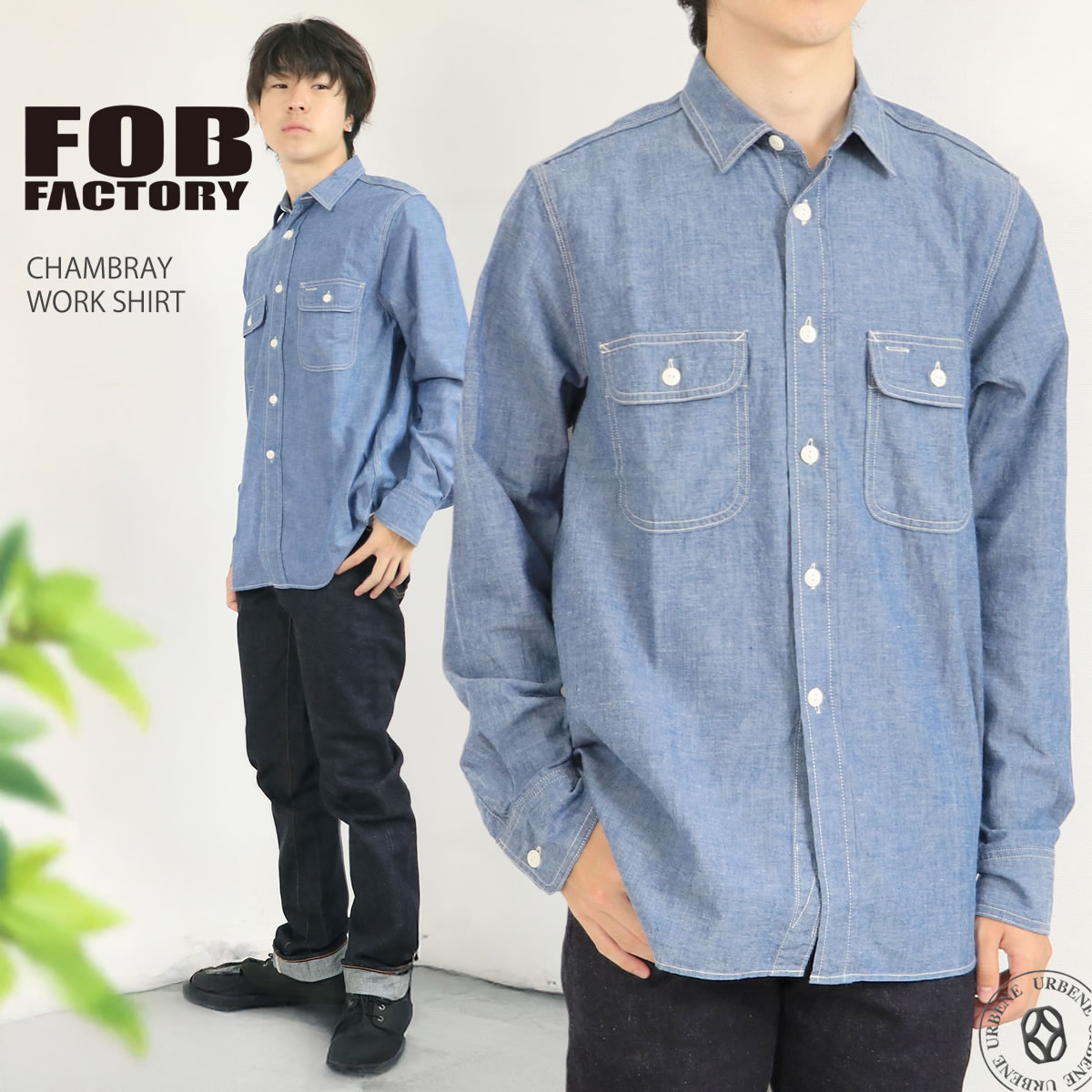 FOBファクトリー シャンブレー2ndタイプ FOB FACTORY（エフオービーファクトリー） シャンブレー ワークシャツ