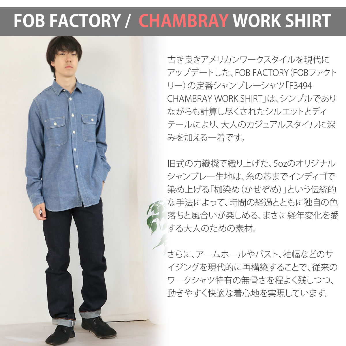 FOB FACTORY（エフオービーファクトリー） シャンブレー ワークシャツ
