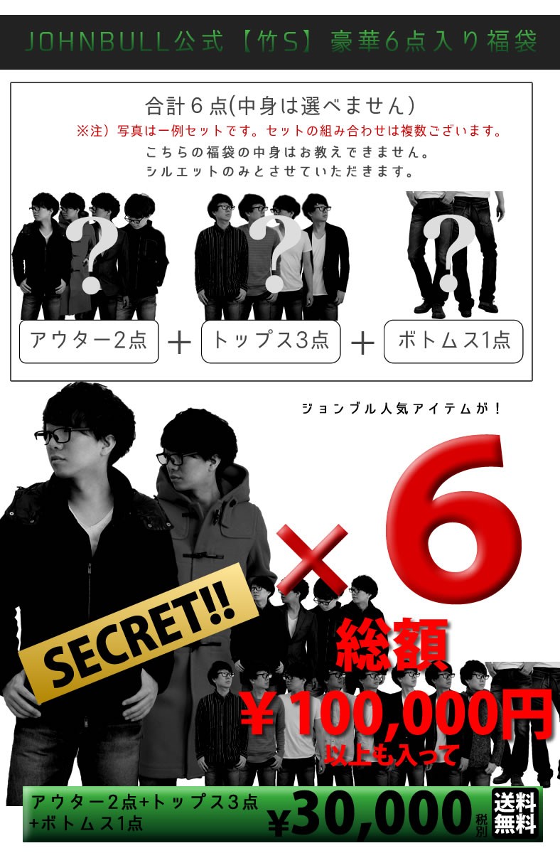 ジョンブル 福袋 メンズ 17年 アウター トップス パンツ 計6点 ハッピーバッグ おしゃれ 物品