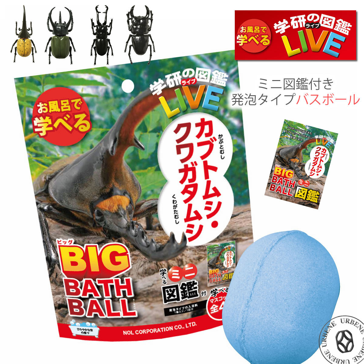 学研の図鑑ライブLIVE カブトムシ＆クワガタ BIG バスボール さわやかな空の香り お風呂で学べるミニ図鑑付き マスコット入り入浴剤 バスボム バスフィズ｜urbene｜02