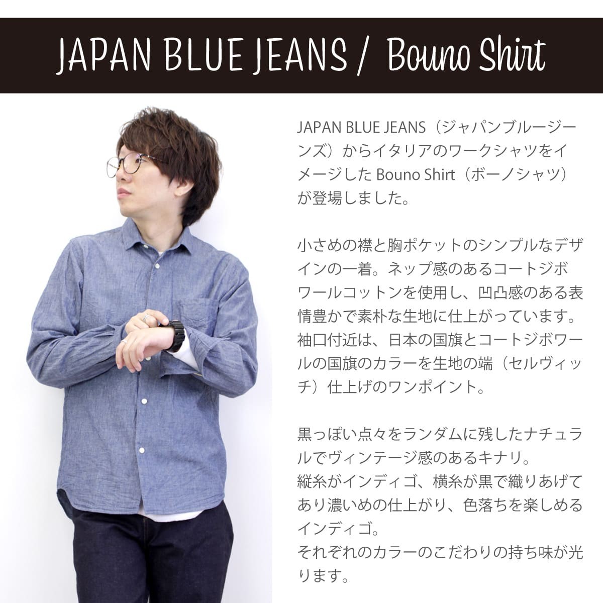 JAPAN BLUE JEANS ジャパンブルージーンズ 長袖 セルビッチ ボーノ