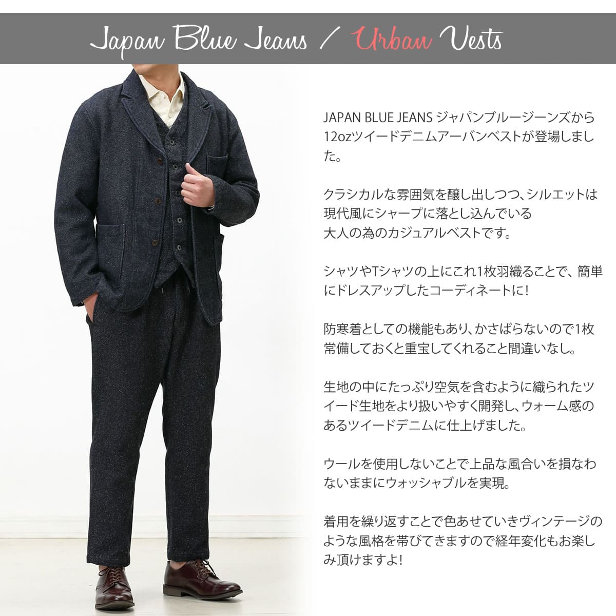 メンズ ジャパンブルージーンズ 12oz ツイードデニム アーバンベスト JAPAN BLUE JEANS ツィード カジュアル フォーマル  ドレスアップ 前開き ジレ