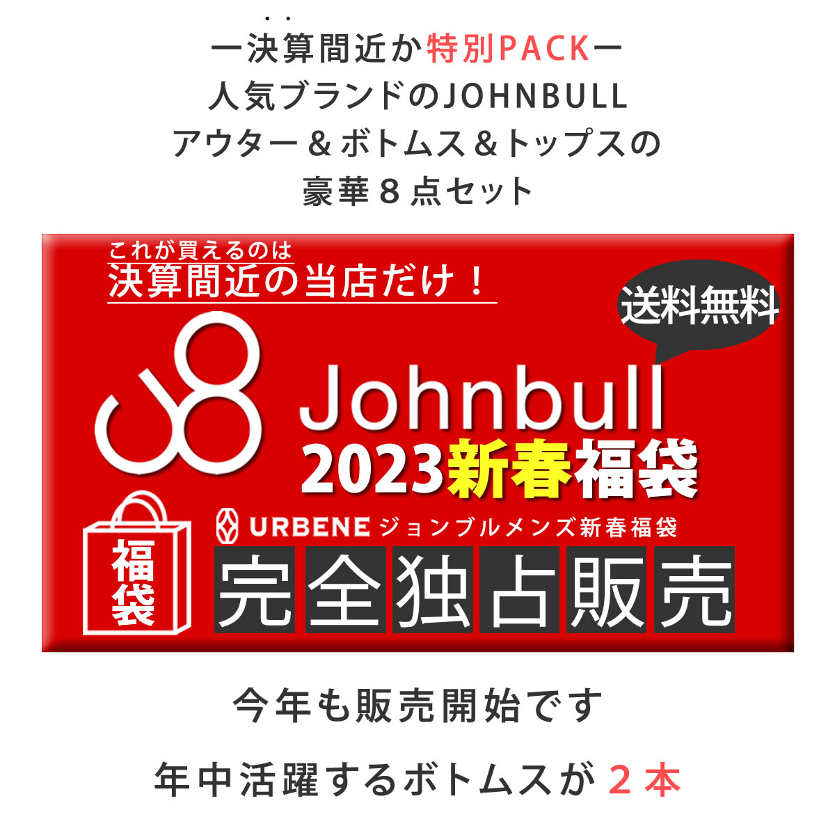 Johnbull（ジョンブル） ジョンブル公式 初売り福袋 メンズ 8点入り