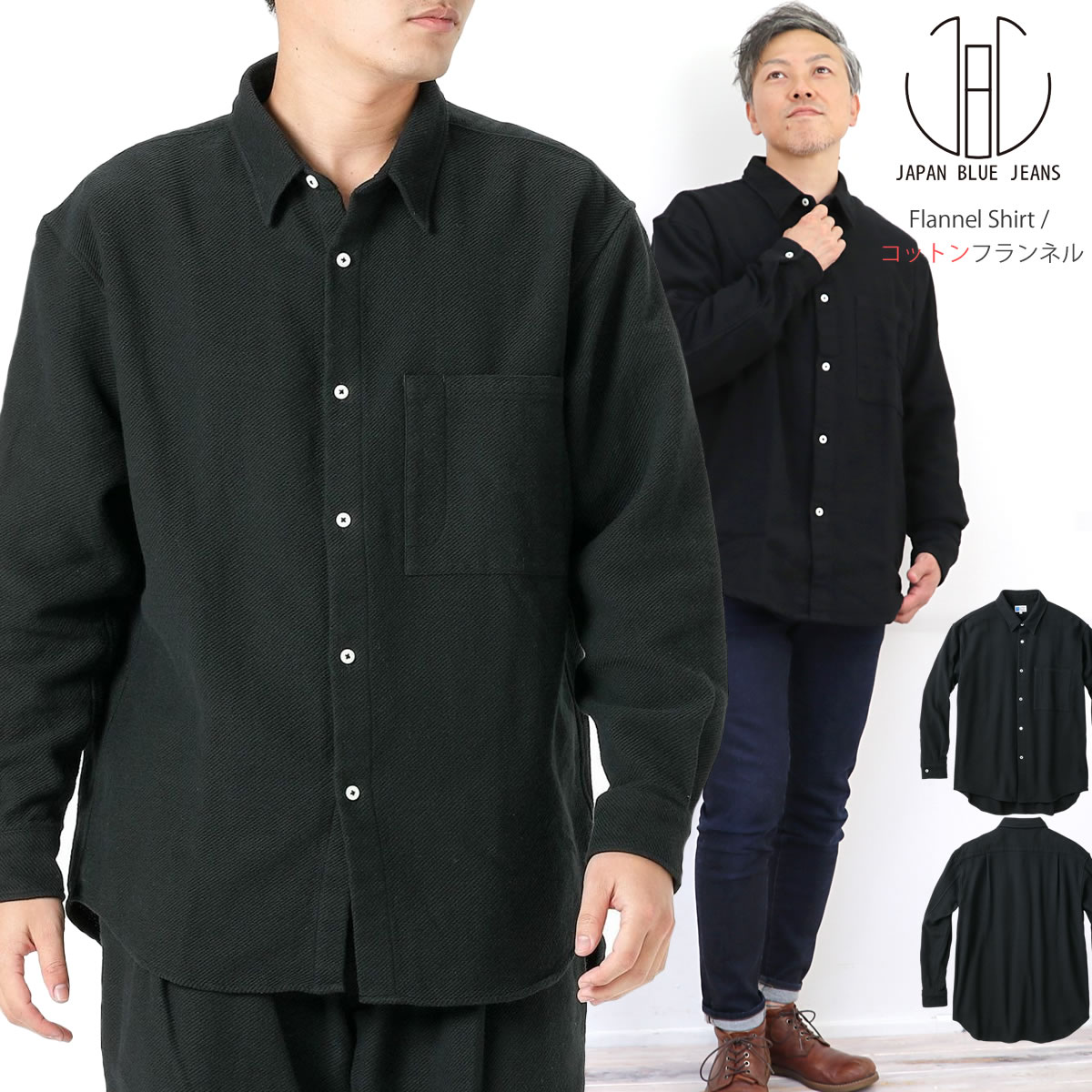 ネルシャツ ジャパンブルージーンズ 長袖 ブラック コットンフランネルシャツ JAPAN BLUE JEANS 黒 ワークシャツ シャツジャケット  ヴィンテージライク
