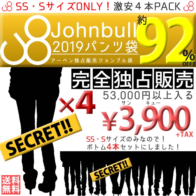 ジョンブル レディースパンツ4本 19年新春初売り福袋 Johnbull福袋 送料無料 ハッピーバッグ ボトムス おしゃれ Johnbull Fukubukuro ジーンズ カジュアル アーベン 通販 Yahoo ショッピング