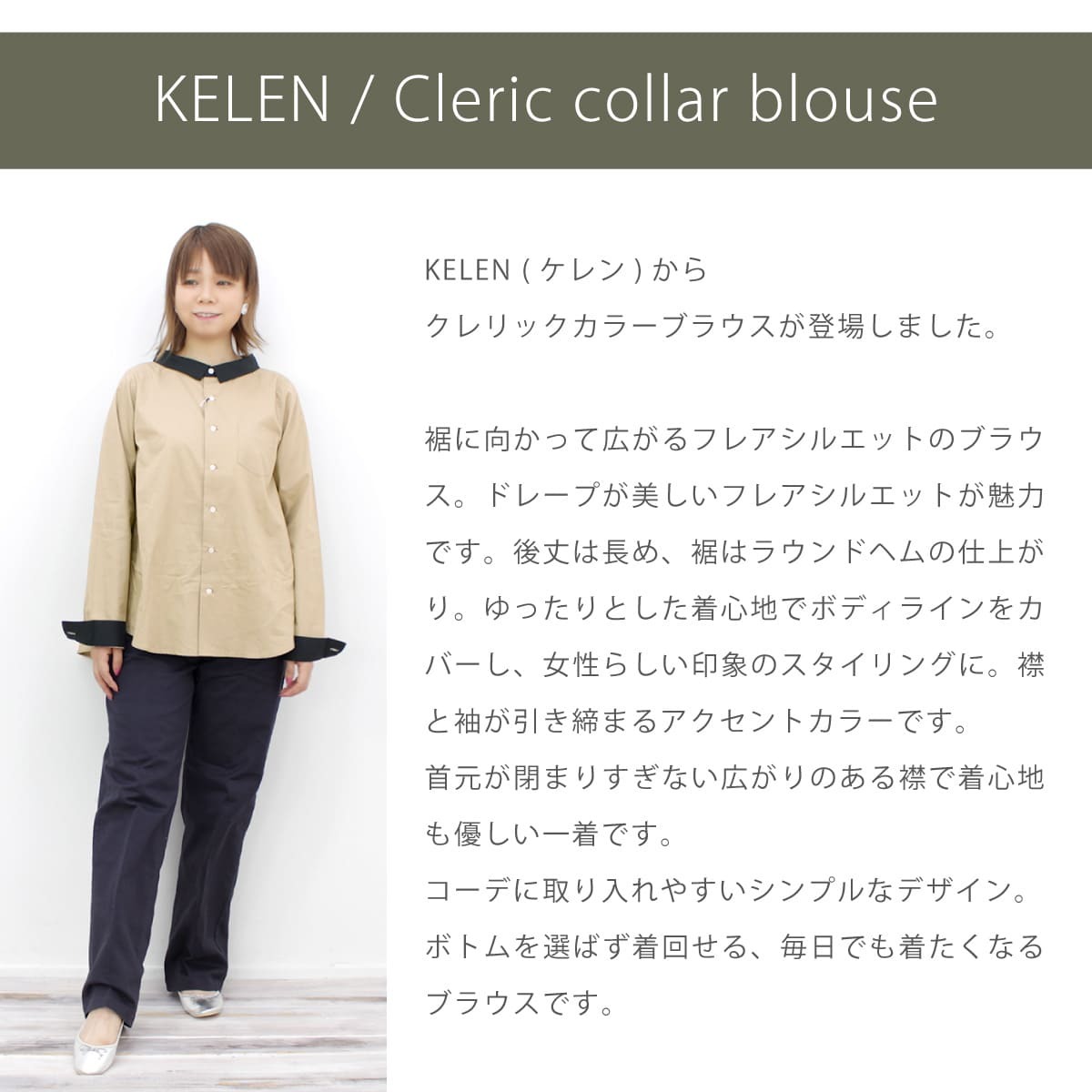 Kelen（ケレン） クレリックカラーブラウス バックフレアブラウス 長袖 