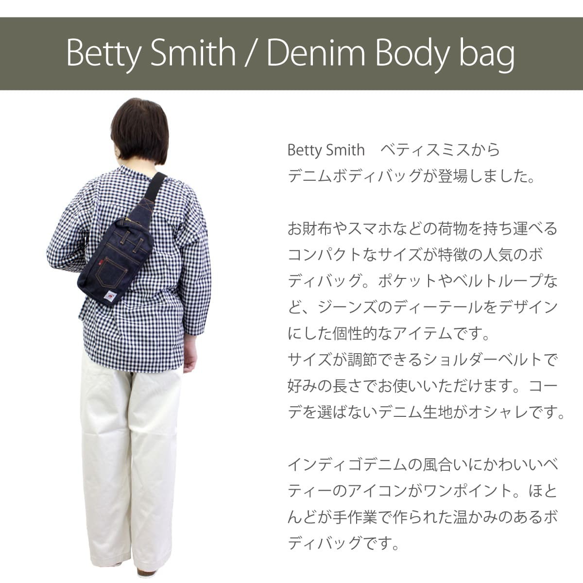 ベティスミス Betty Smith バックスタイルボディバッグ ワンショルダーバッグ エコベティー 肩掛け デニム 斜めがけ レディース キッズ  おしゃれ 軽い 斜め掛け