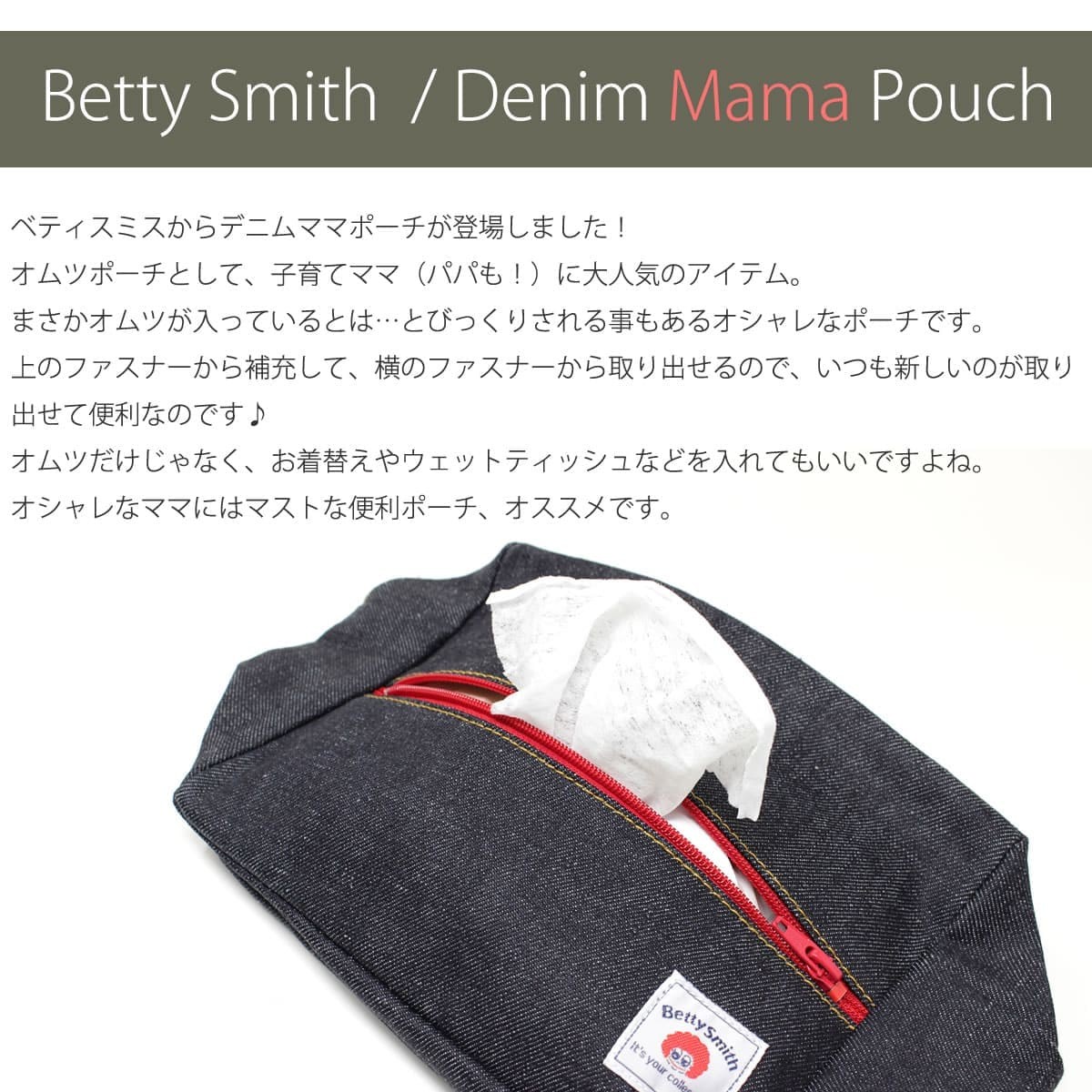 ベティスミス おむつポーチ Betty Smith ジップ デニムママポーチ