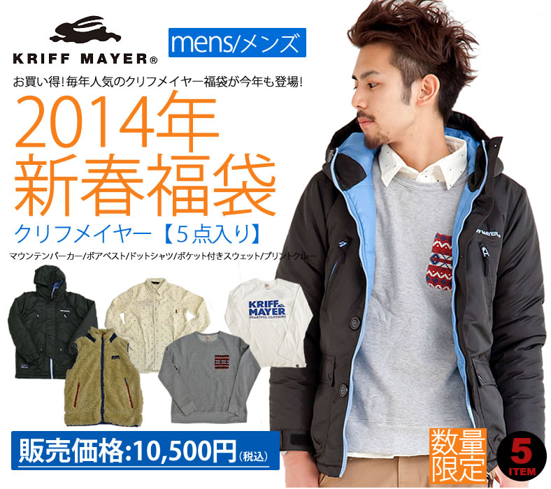 クリフメイヤーメンズ Kriffmayer 14年 新春福袋 マウンテンパーカー ボアベスト ドットシャツ スウェットなど5点 おしゃれ Kriffmayer Fuku14 Mens ジーンズ カジュアル アーベン 通販 Yahoo ショッピング