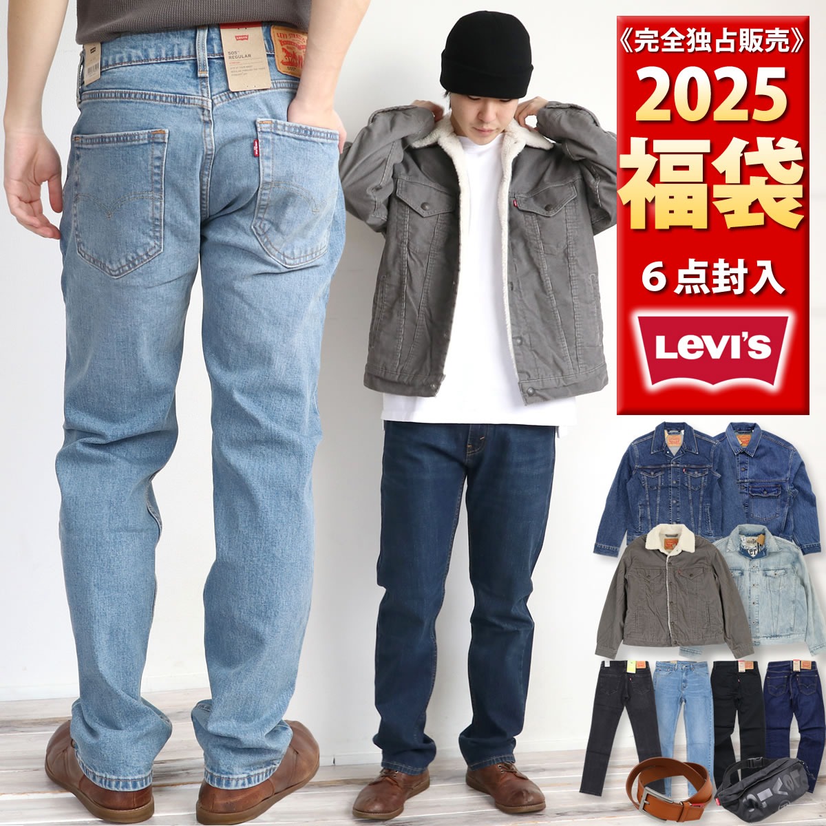 LEVIS リーバイス 初売り福袋 メンズ 合計6点入り福袋 2025年新春福袋 パンツ ベルト Gジャン シェルパジャケット ボディバッグ 合計6点  : levis-fuku2014 : ジーンズ&カジュアル アーベン-メンズレディース - 通販 - Yahoo!ショッピング