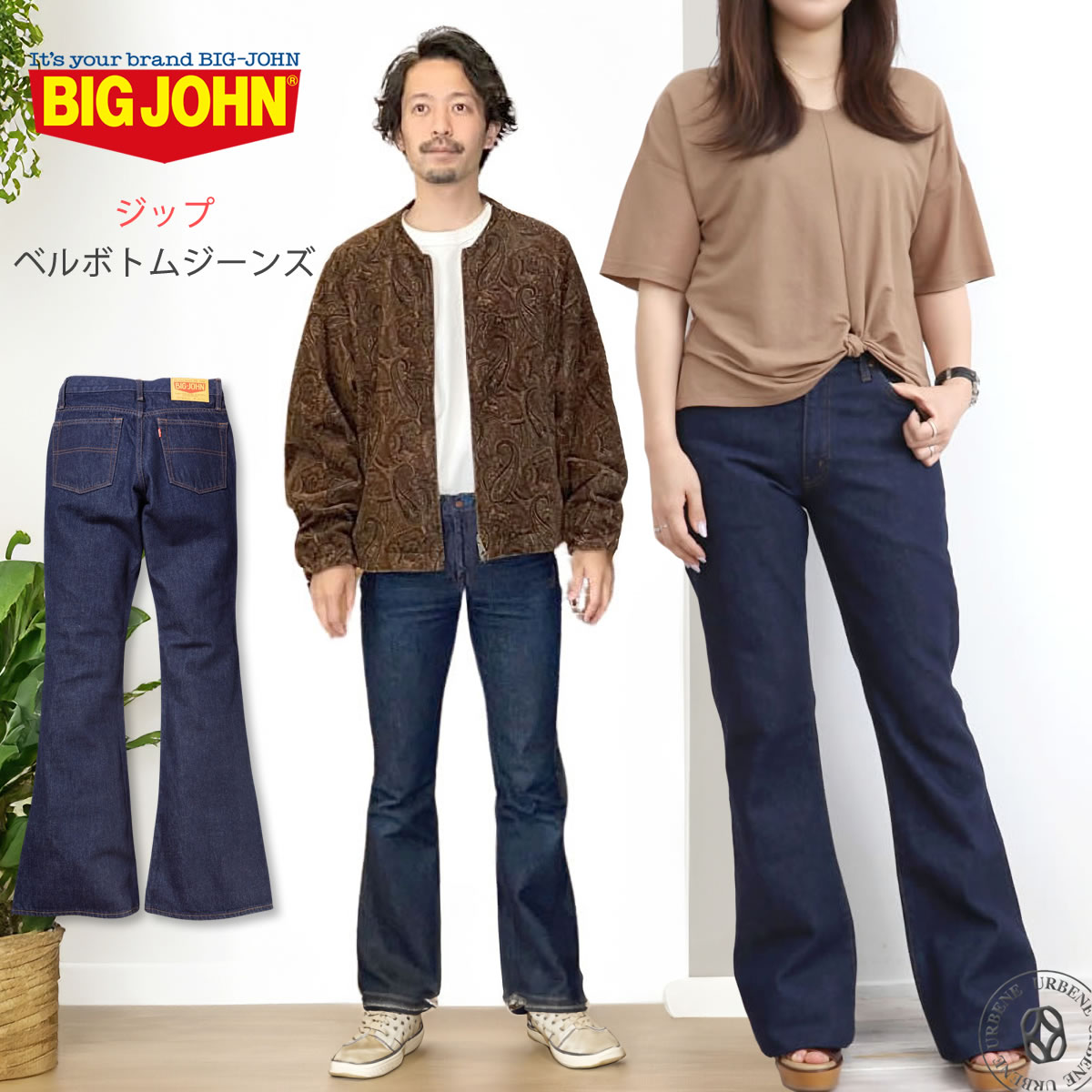 Big John ベルボトム ジーンズ ビッグジョン ジッパーフライ