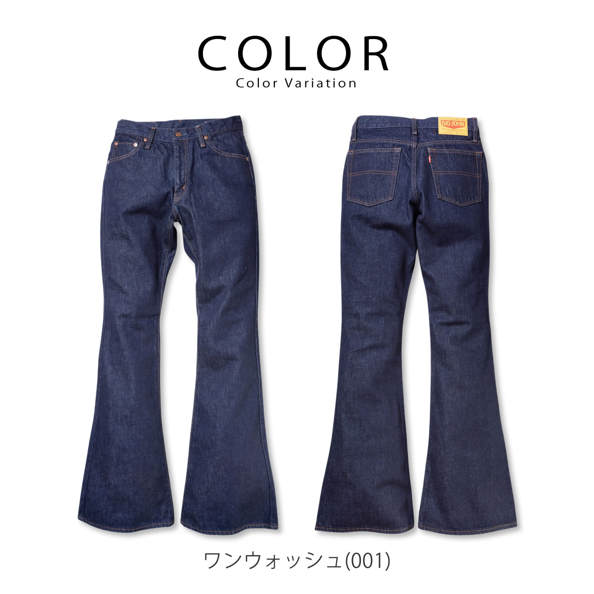 Big John（ビッグジョン） ベルボトム ジーンズ ジッパーフライ
