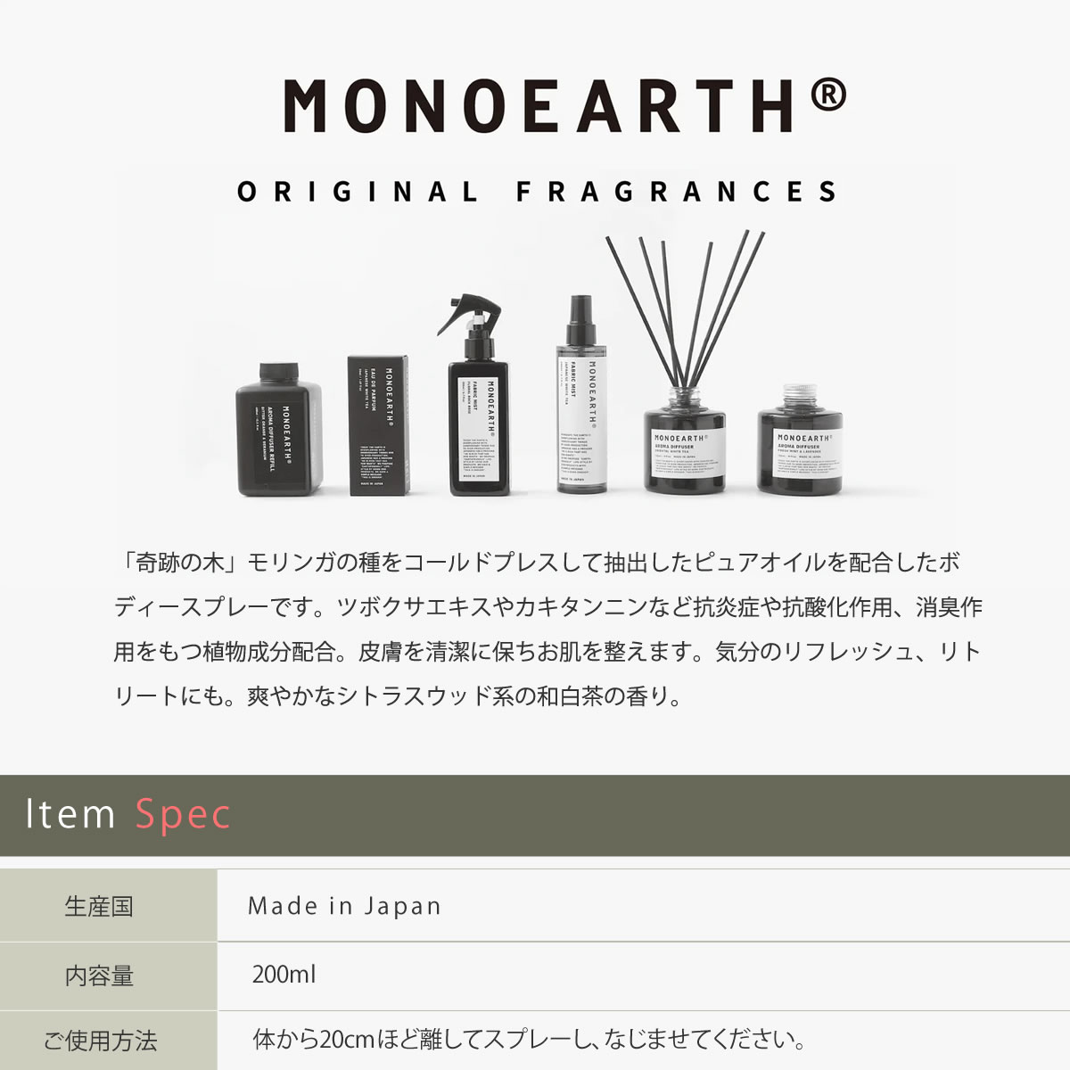 MONOEARTH（モノアース） ボディースプレー モリンガ ボタニカル 化粧