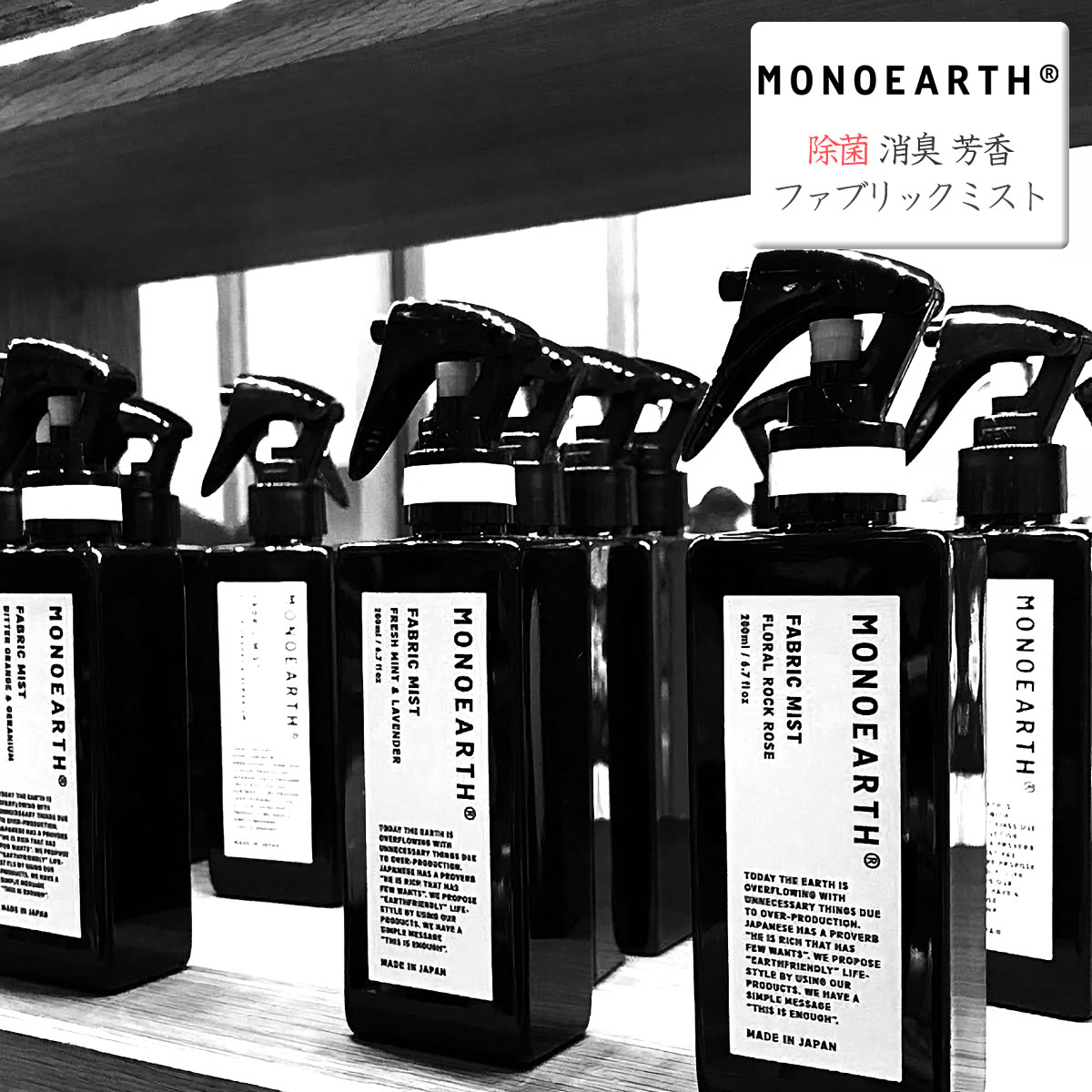 ルームミスト モノアース MONOEARTH 除菌 消臭 芳香 ファブリック