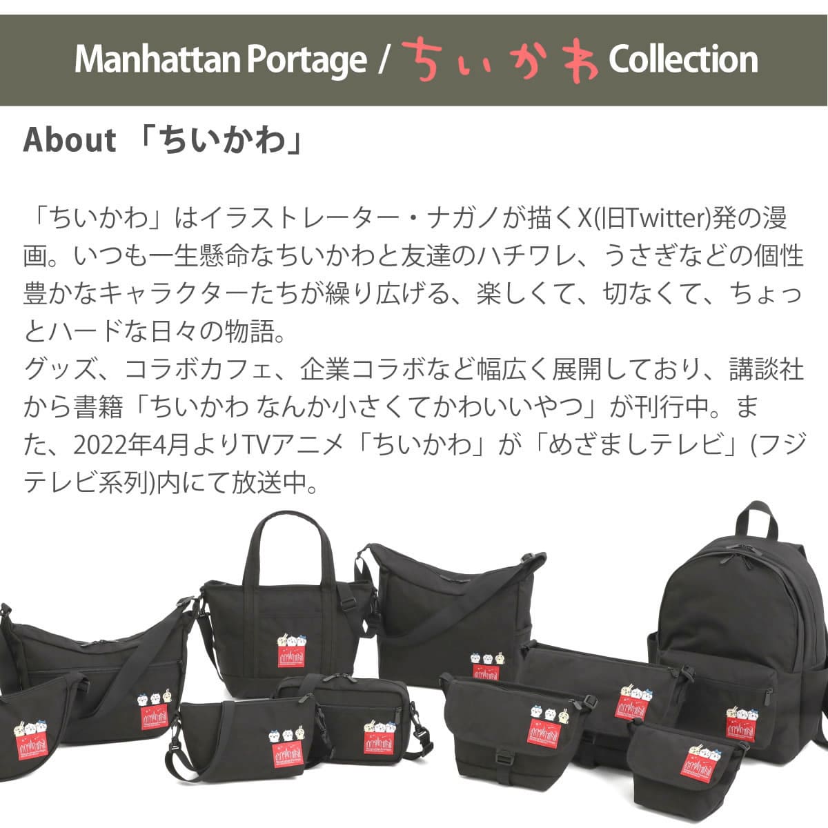 Manhattan Portage（マンハッタンポーテージ） ちいかわ コラボ