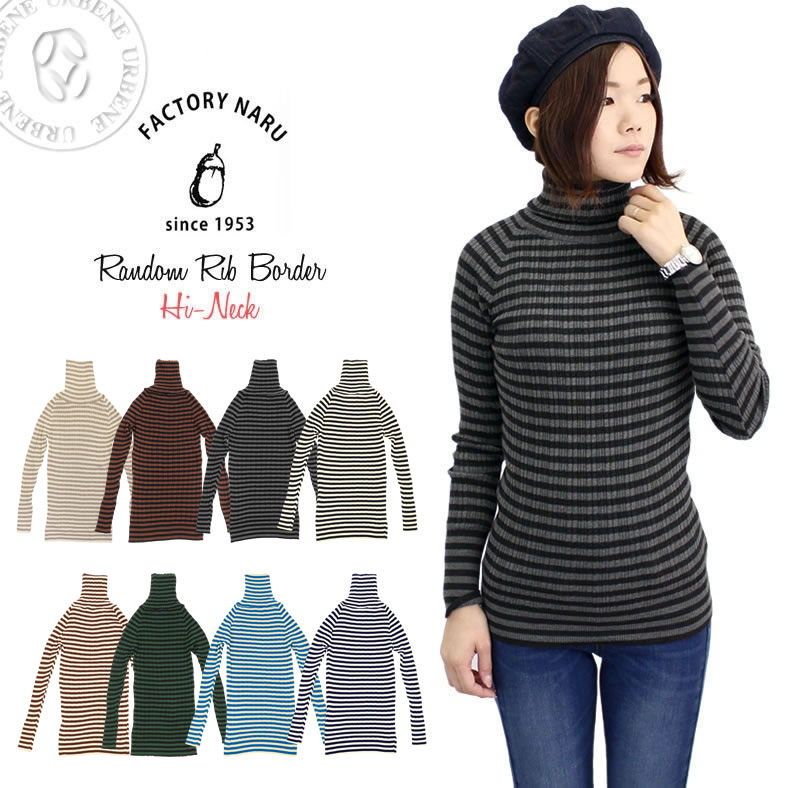 NARU（ナル） ボーダー タートルネック ランダムリブ 長袖 ニット