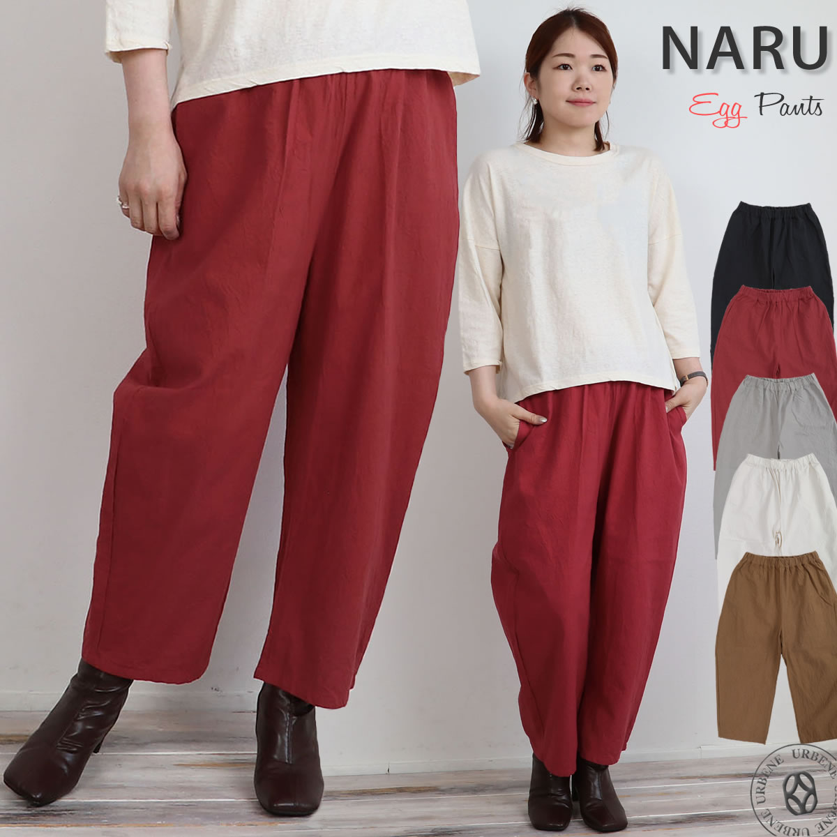 エッグパンツ NARU ナル 20S シーチングハンドワッシャー ワイド テーパード イージーパンツ ウエストゴム ワイドエッグ 無地 カジュアル  リラックス