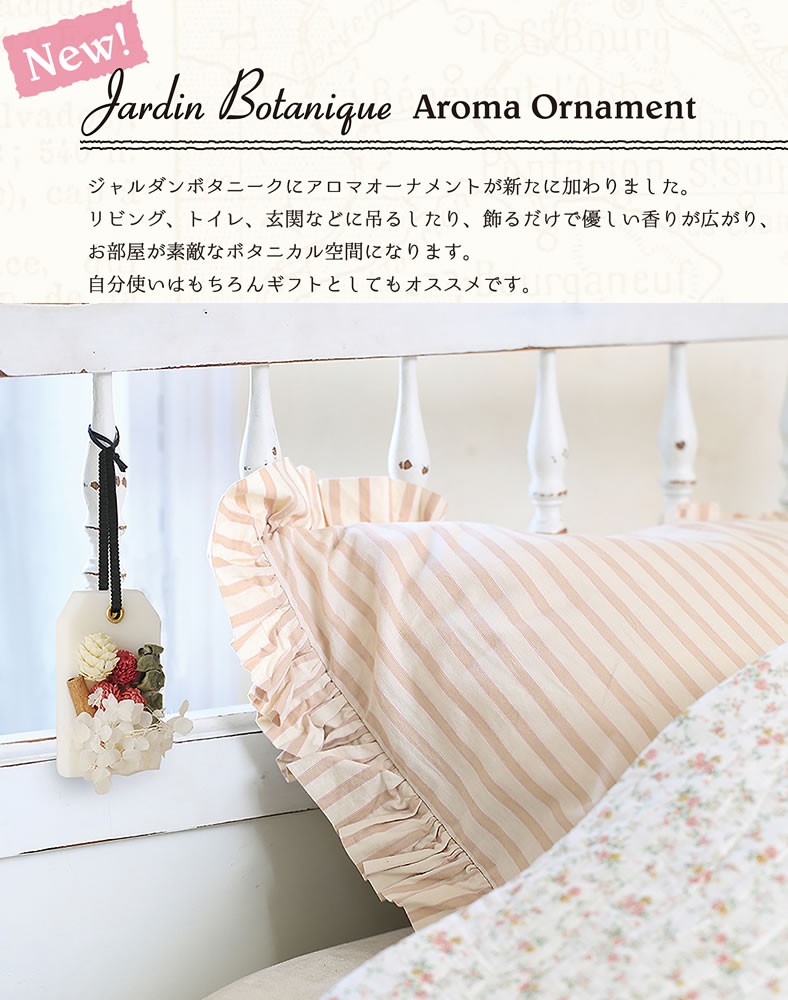 Jardin Botanique ジャルダンボタニーク 吊り下げ アロマオーナメント