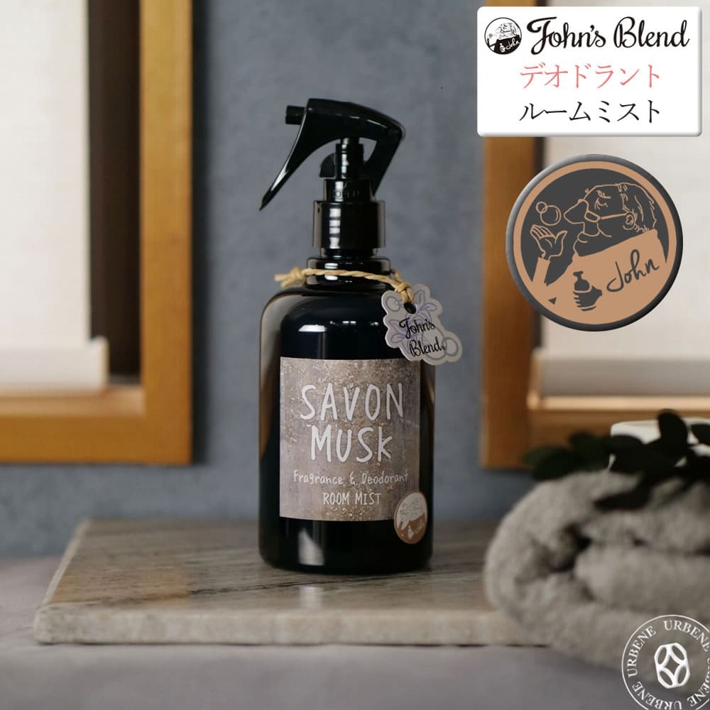 限定のサボンムスクの香り ジョンズブレンド フレグランス＆デオドラントルームミスト 消臭 Johns Blend oa-jom-2-1 SAVON  MUSK :oa-jom-2-1:ジーンズカジュアル アーベン - 通販 - Yahoo!ショッピング