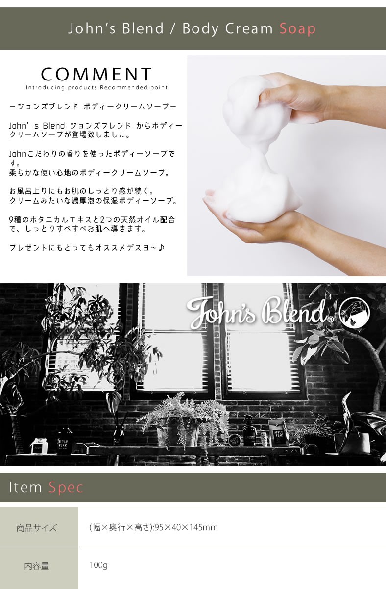 John's Blend ジョンズブレンド ボディクリームソープ 石鹸 Johns