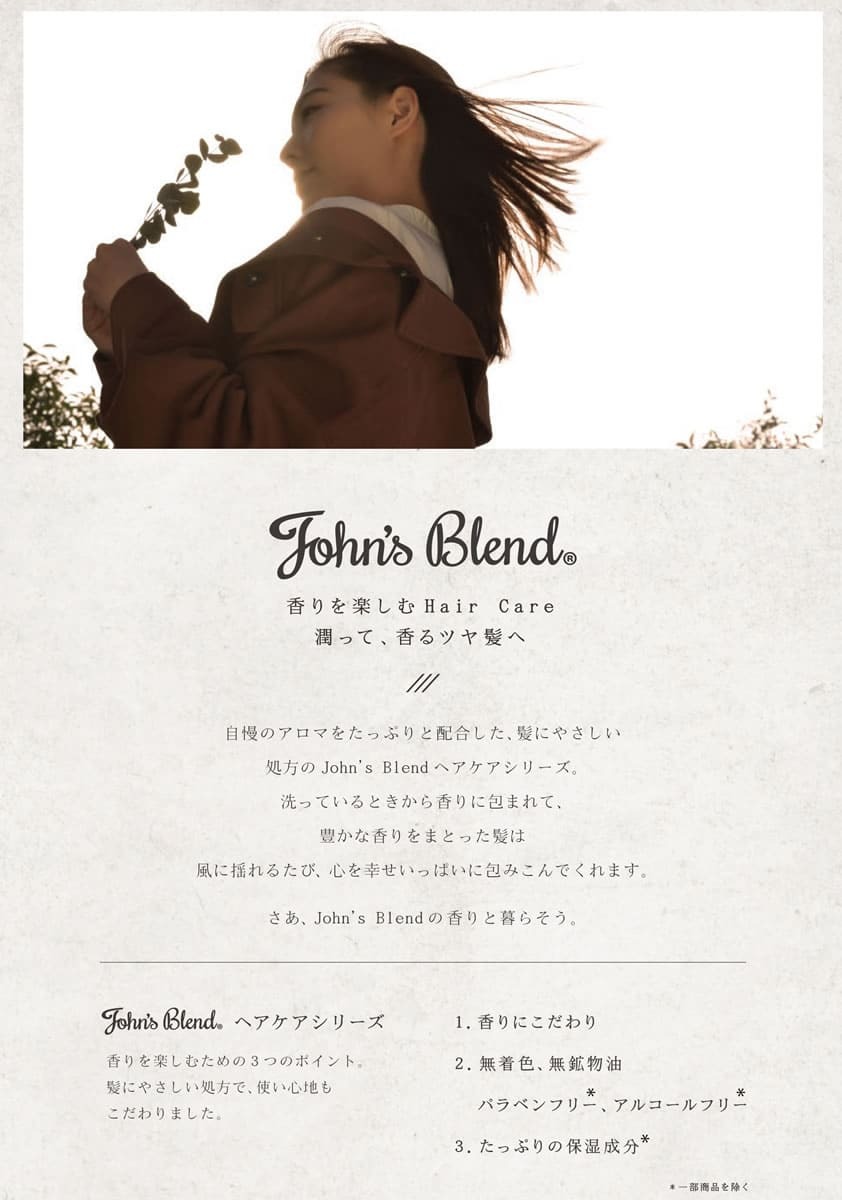 John's Blend 香輝き、なめらかな髪へ導く ジョンズブレンド