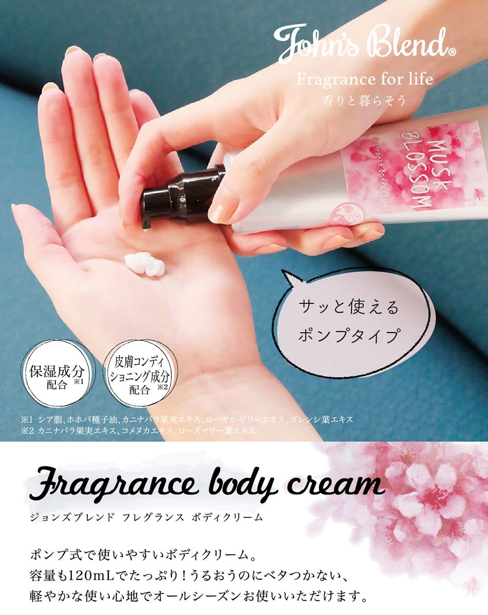 John's Blend ジョンズブレンド ムスクブロッサム フレグランスボディ