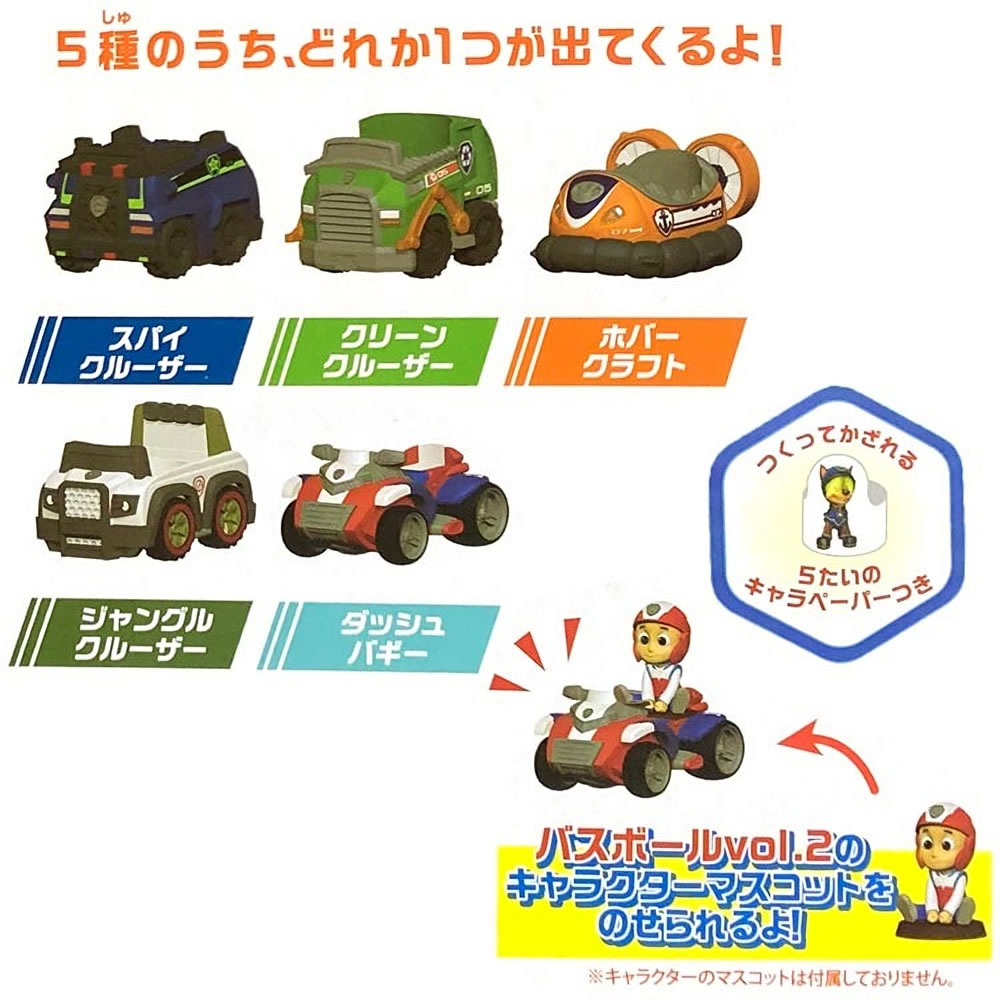 パウパトロール バスボール vol.2の10種セット 折畳ん