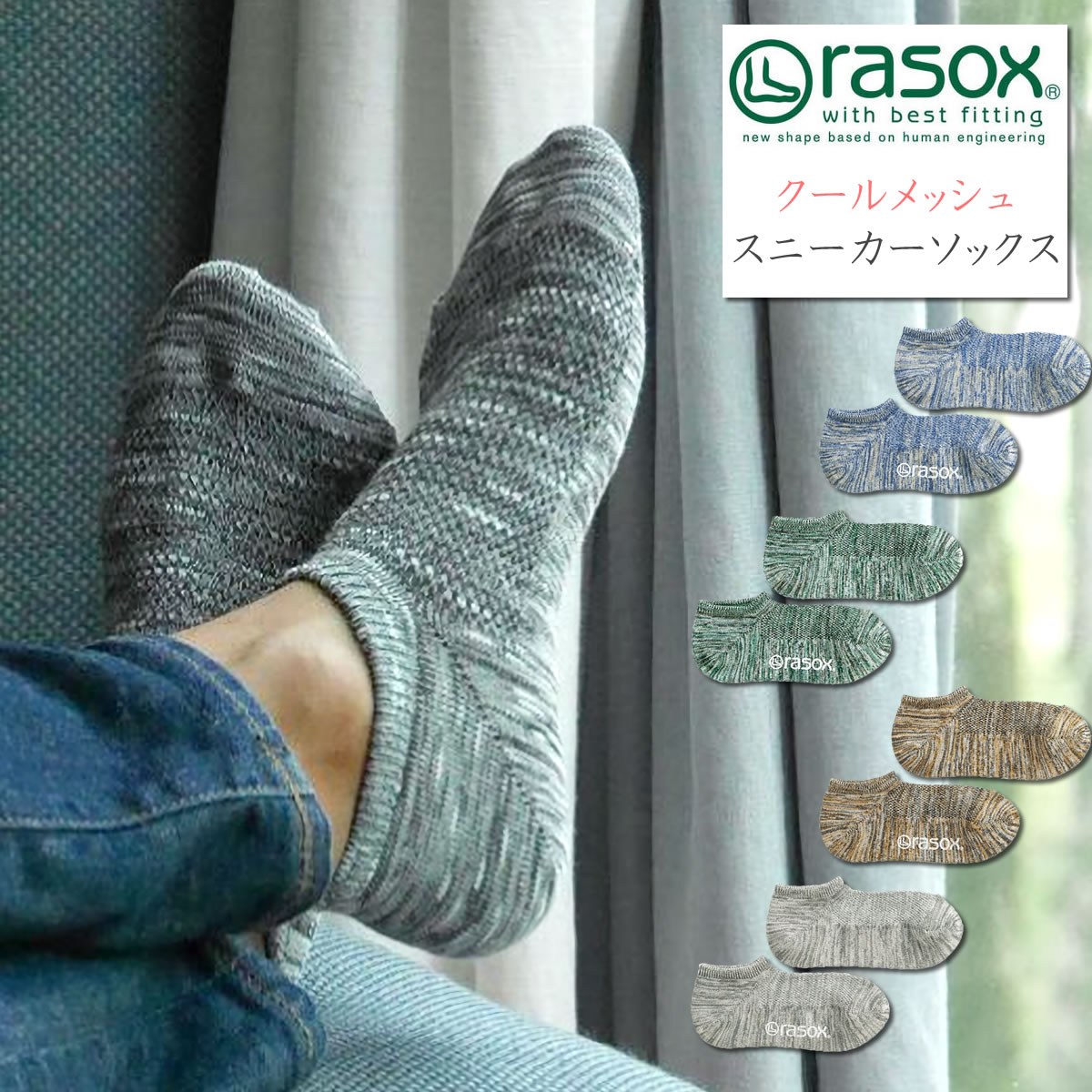 スニーカーソックス ラソックス rasox クールメッシュ Ｌ字型