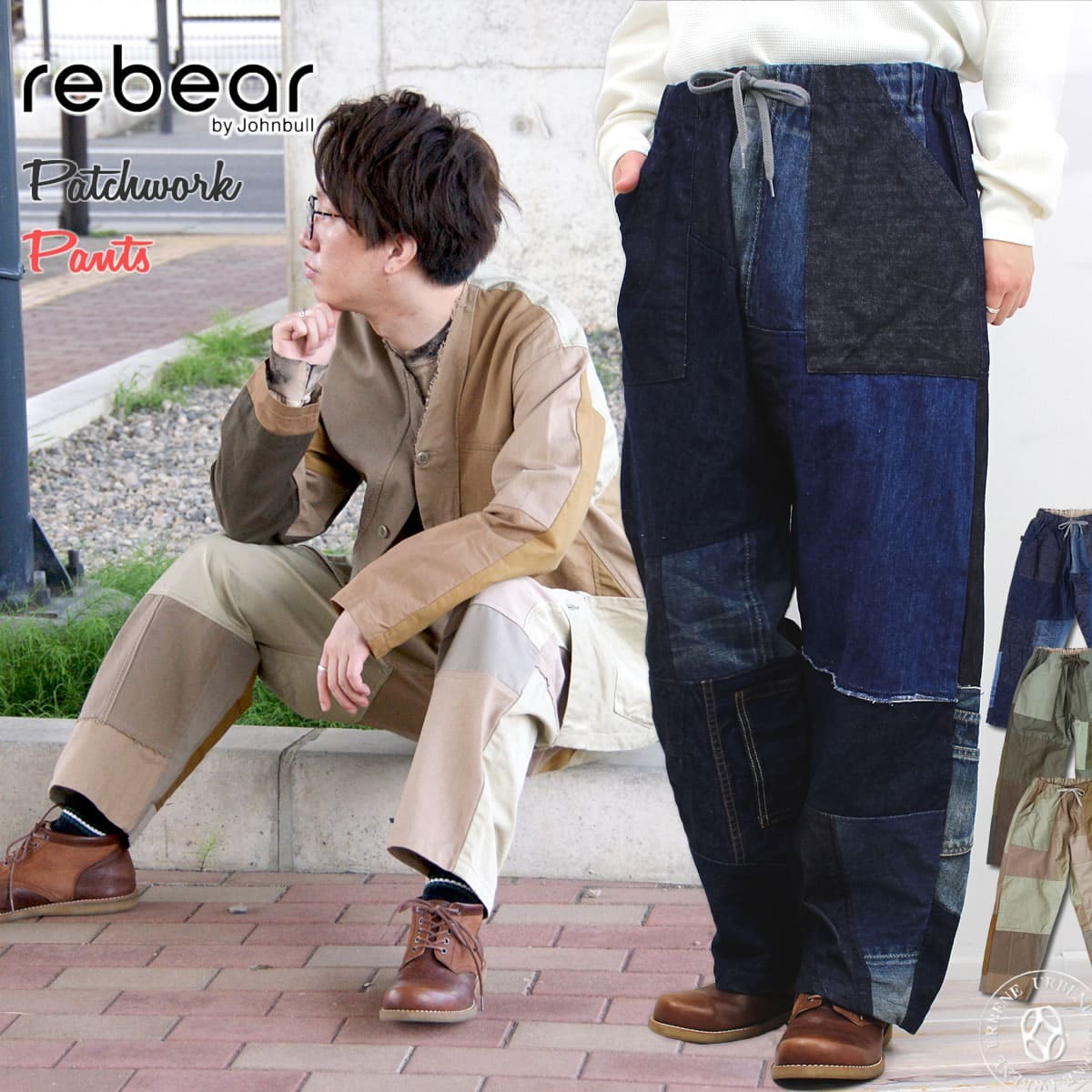 リベアバイジョンブル rebear by Johnbull メンズ レディース パッチワークパンツ x1025 ストレート ワイドパンツ イージーパンツ  :rebear-x1025:ジーンズカジュアル アーベン-メンズレディース 通販 