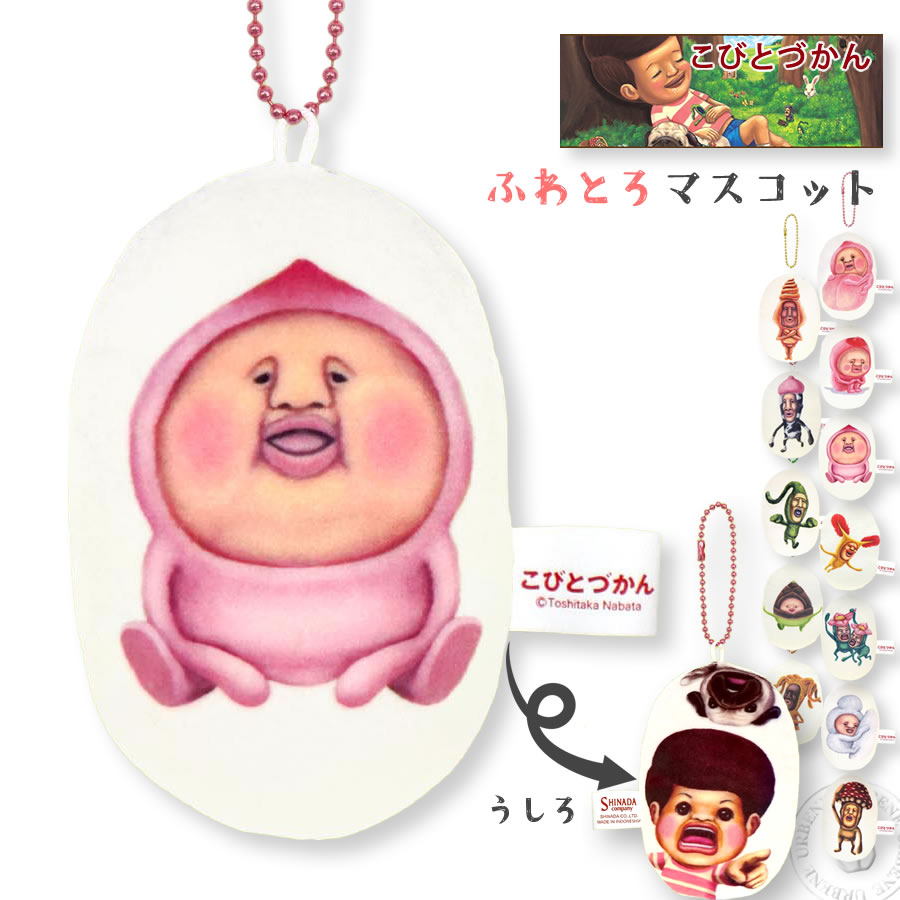 こびとづかん ふわとろマスコット ストラップ キーホルダー 縁起物