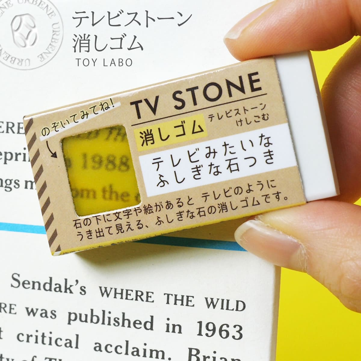 テレビ石消しゴム トイラボ TOY LABO びっくり TV STONE テレビ