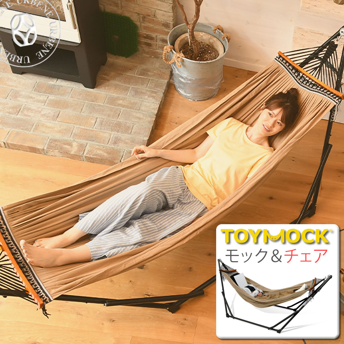 ハンモック トイモック ラシック TOYMOCK LASIC クロス 布製 ポータブル モック＆チェア 2WAY 自立式ハンモック ハンモックスタンド