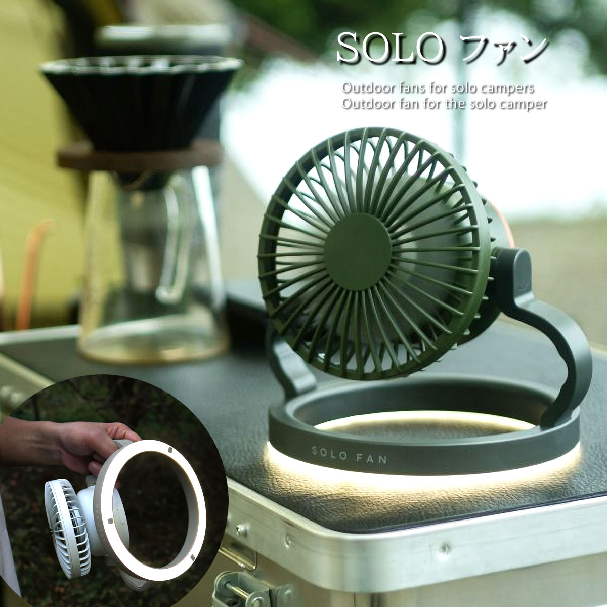 ソロファン 3way LEDライト付き扇風機 SOLO FAN 懐中電灯 テント用照明