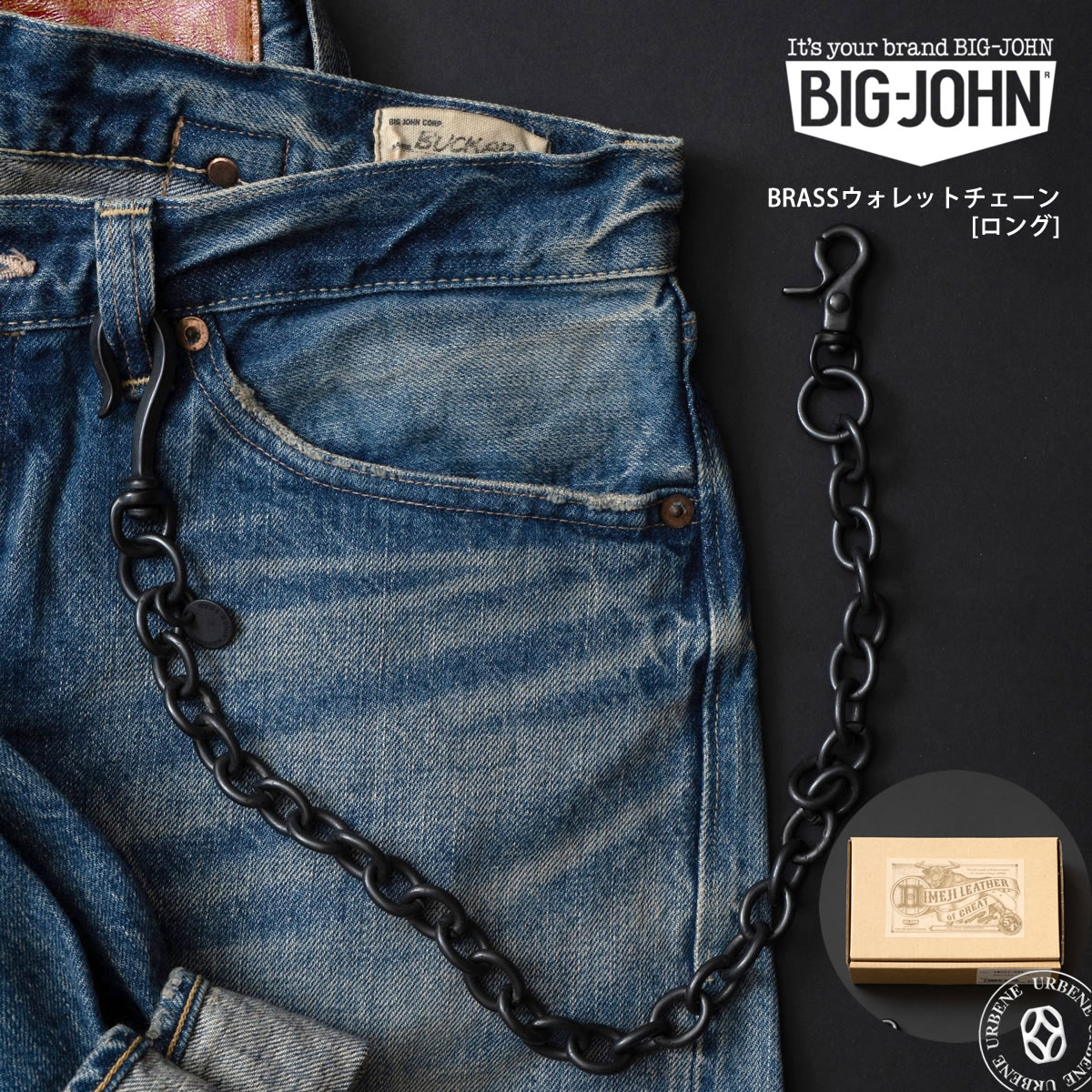 BIG JOHN ビッグジョン vwc03-dbk 真鍮 ブラス ウォレットチェーン 艶消しブラック 全体
