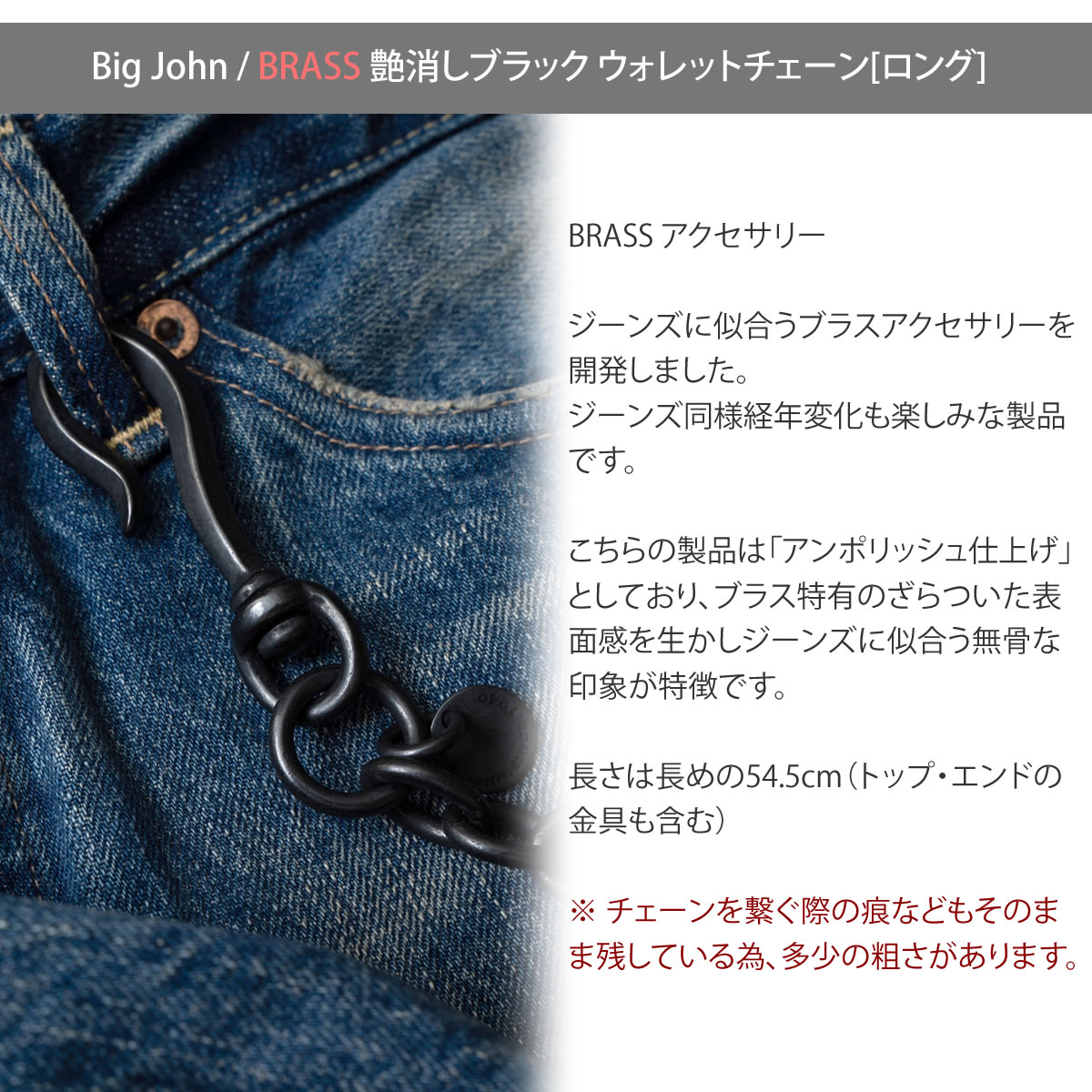 BIG JOHN ビッグジョン vwc03-dbk 真鍮 ウォレットチェーン アンポリッシュ仕上げ ディテール