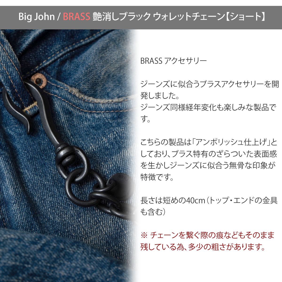 BIG JOHN ビッグジョン VWC04-DBK 真鍮 ウォレットチェーン アンポリッシュ仕上げ ディテール