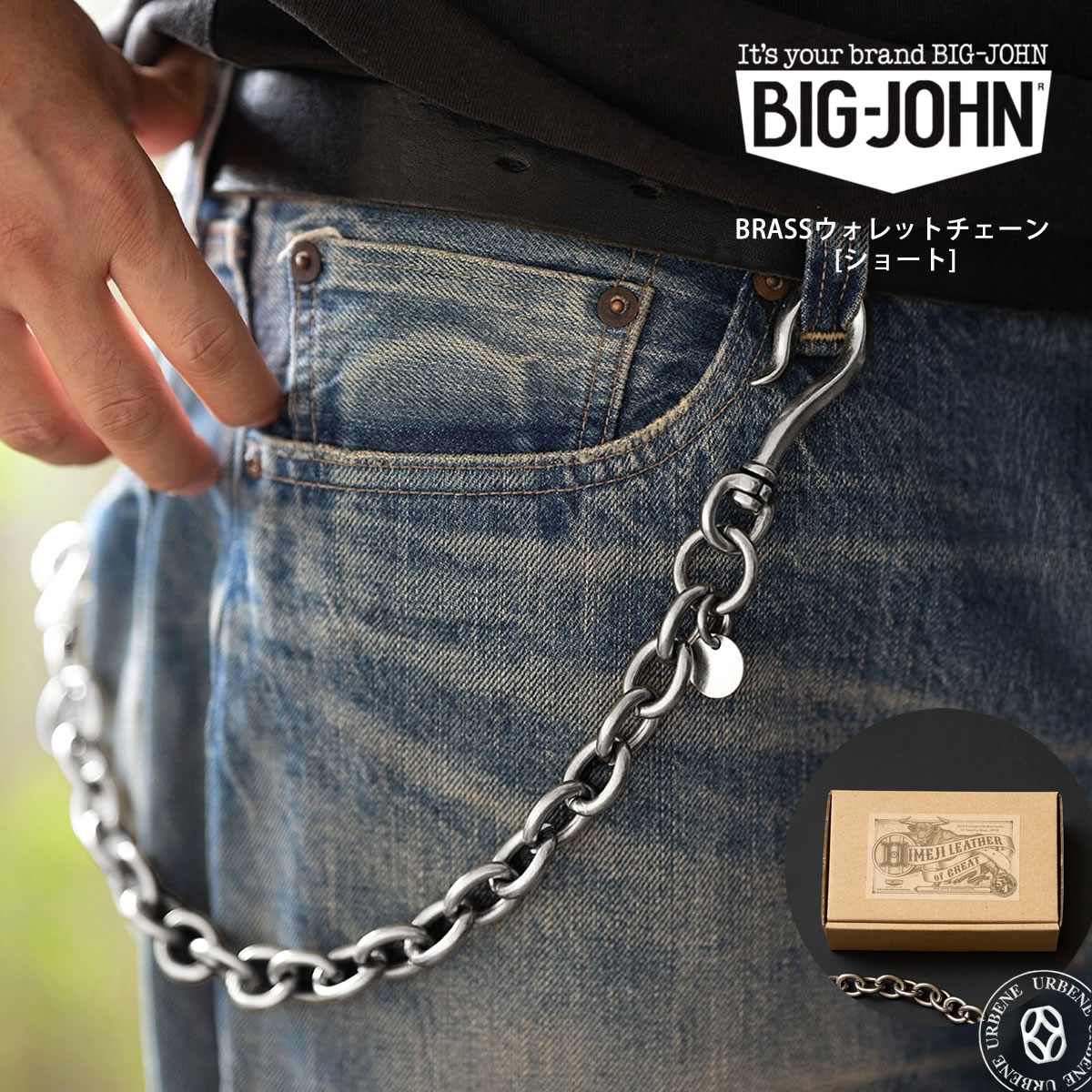 ビッグジョン 真鍮 ウォレットチェーン/ショート 日本製 Big John（ビッグジョン） 【 ショートタイプ 】ビッグジョン 真鍮