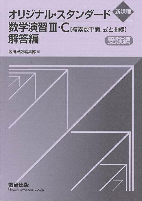 オリジナル・スタンダード数学演習III・C（複素数平面、式と曲線）解答