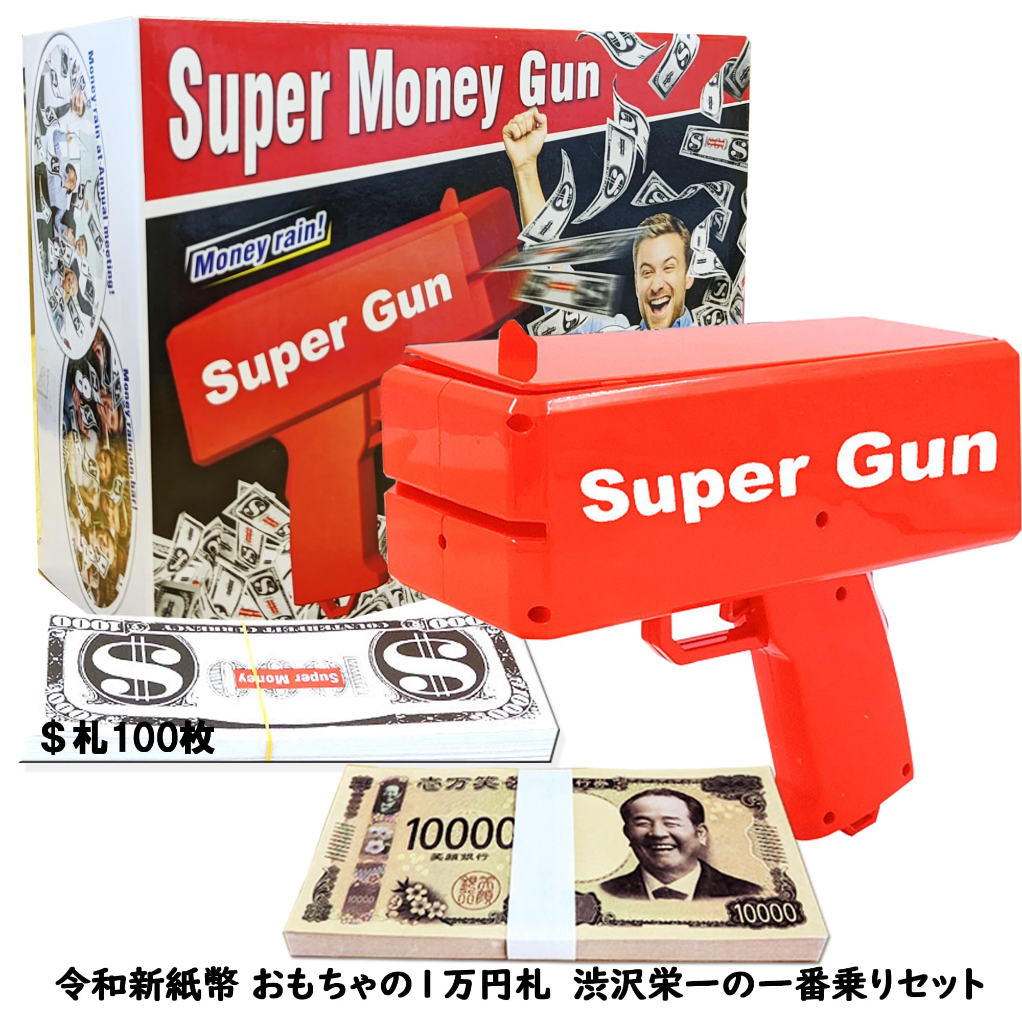 公式] マネーガン お札 強力噴射 バズーカ ドル札100枚＋おもちゃの1万