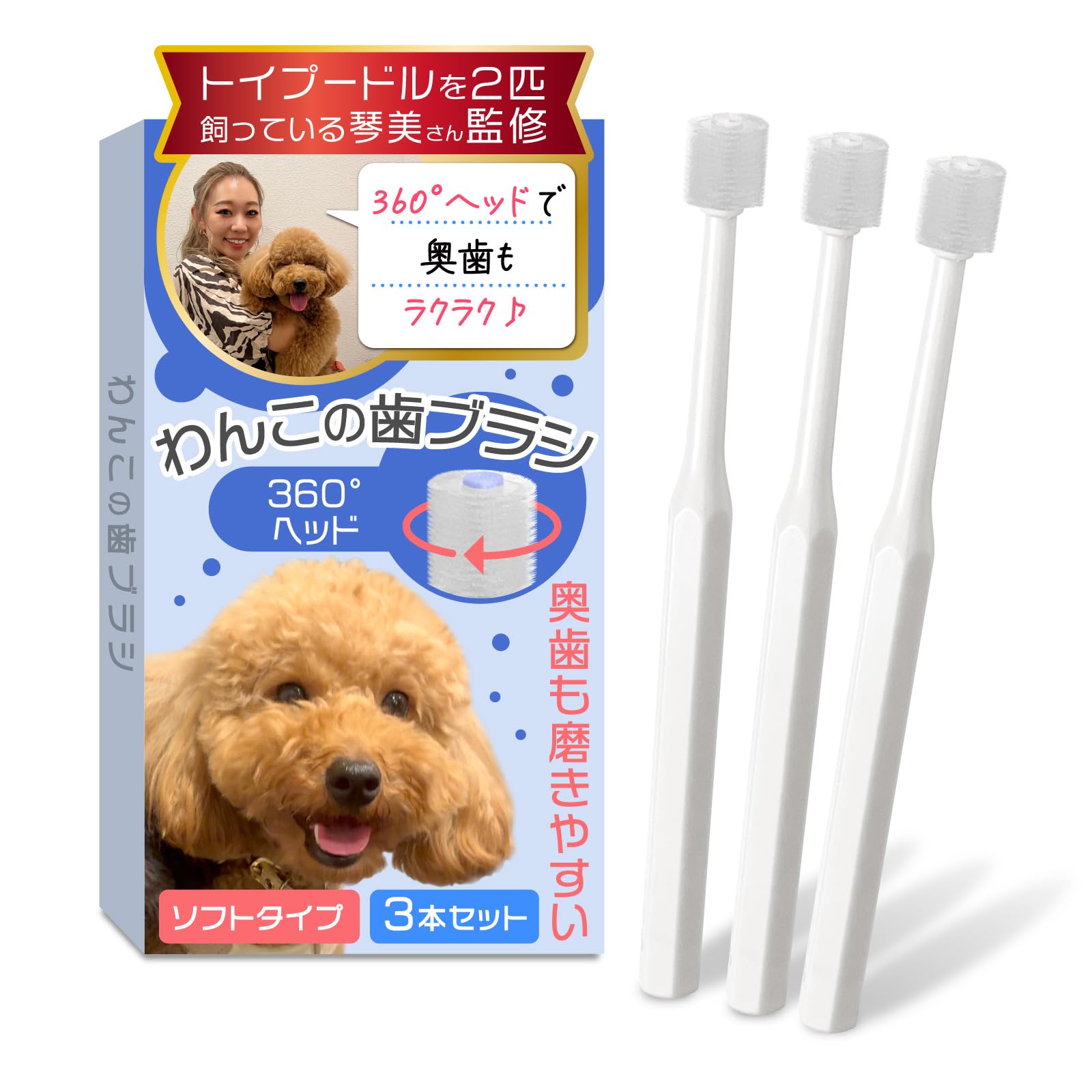 わんこの歯ブラシ（小型犬専用）【トイプー2匹の愛犬家監修ｘ３６０度タイプ】３本セットｘ奥歯も磨けるヘッドが小さいモデル (ホワイト, 15cm) |  | 01