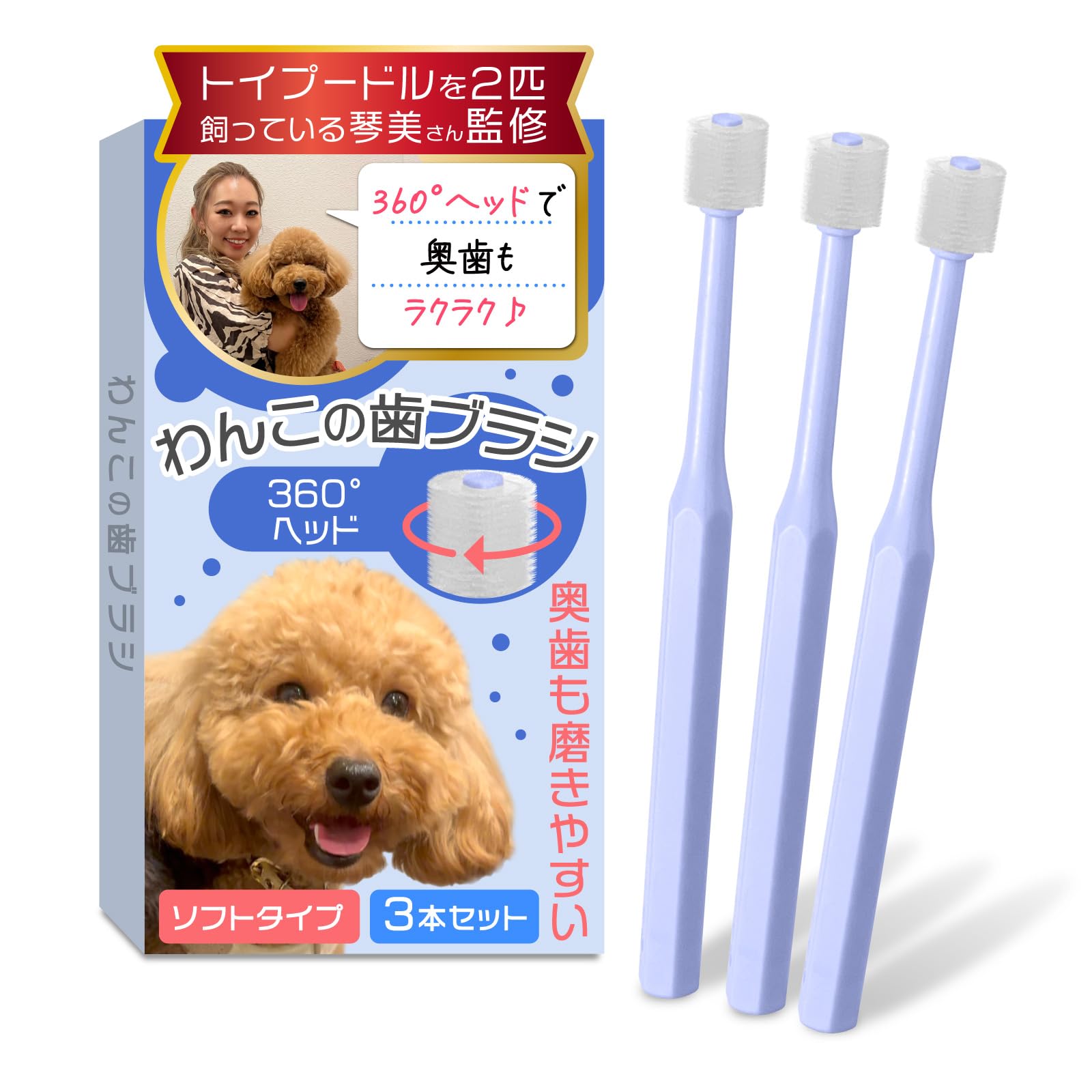 わんこの歯ブラシ（小型犬専用）【トイプー2匹の愛犬家監修ｘ３６０度タイプ】３本セットｘ奥歯も磨けるヘッドが小さいモデル (ホワイト, 15cm) |  | 02
