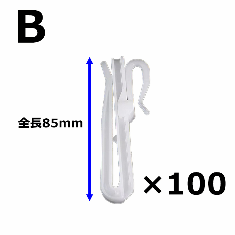 100本入り】 カーテンフック アジャスターフック 【75mm / 85mm サイズ