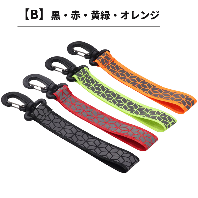 4個】 反射 ストラップ リフレクター キーホルダー 交通安全 夜間反射