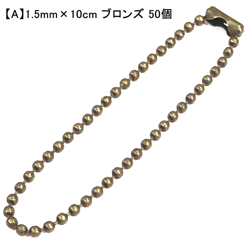 50個】 ボールチェーン コネクター付き アクセサリー パーツ 【サイズ