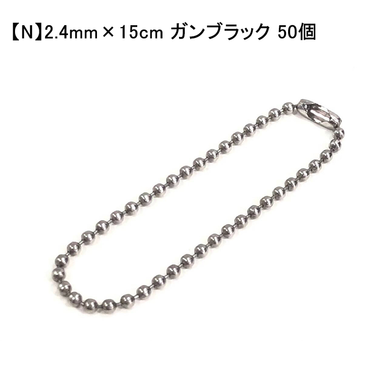 50個】 ボールチェーン コネクター付き アクセサリー パーツ 【サイズ