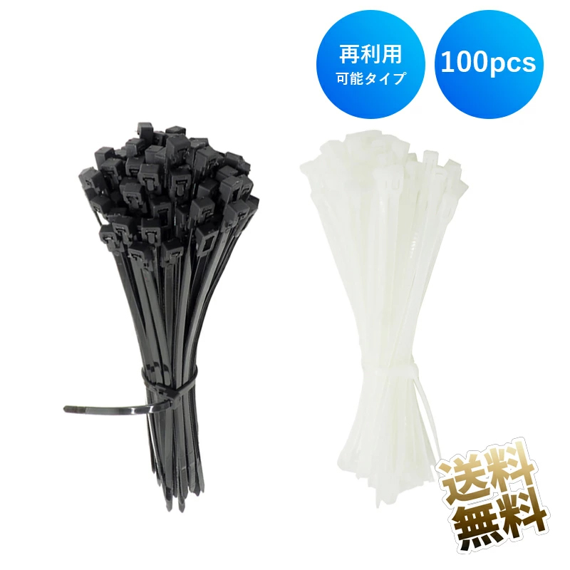 結束バンド ×100本 再利用可能 ナイロン ケーブルバンド 結束用 結束バンド ×100本 再利用可能 ナイロン ケーブルバンド 結束用