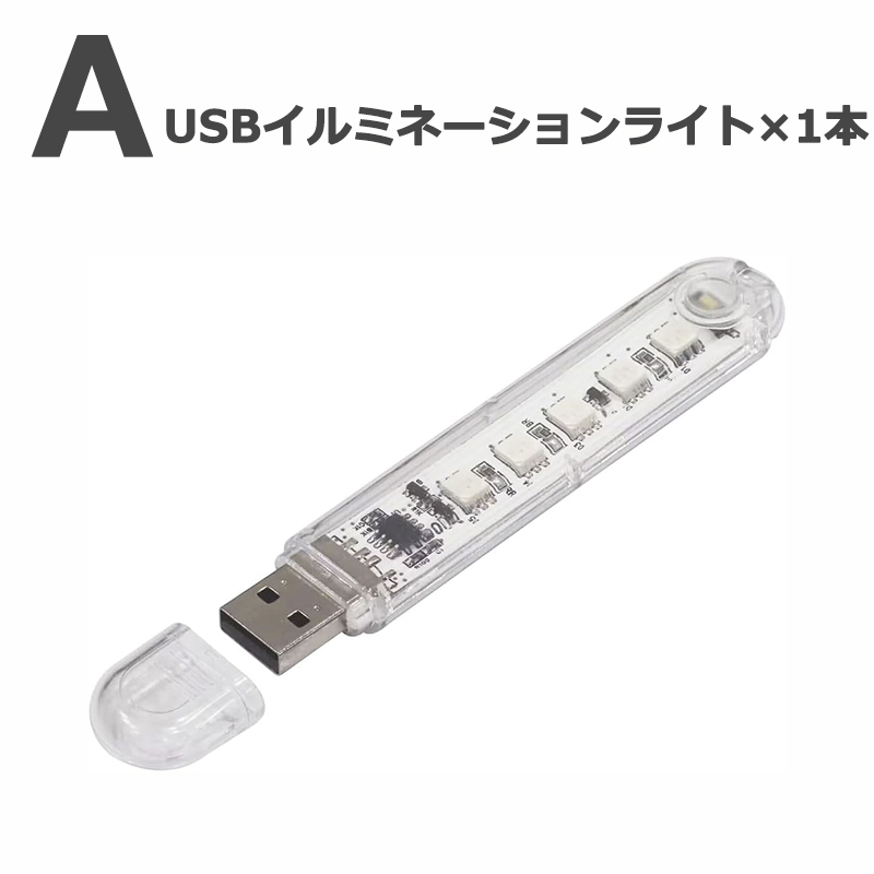 USB イルミネーションライト 7色 USBライト LEDライト 片面5灯 スイッチ付き 筐体クリア + USB延長ケーブル : うり坊 ...