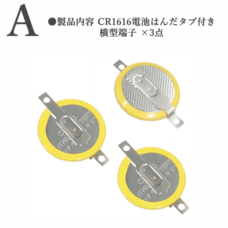 ボタン電池 cr1616 タブ付きのおすすめ人気商品一覧 通販