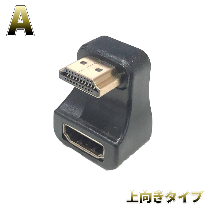 HDMIオス Type-A - HDMIメスポートセーバー 360度上向き下向き2種類 U